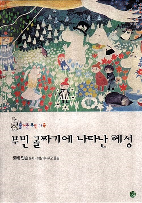 무민 골짜기의 여름