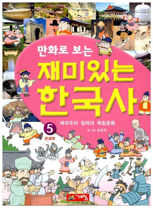 [중고] 만화로 보는 재미있는 한국사 5