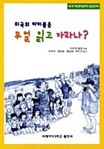 미국의 아이들은 무얼 읽고 자라나?