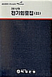 무쏘, 코란도, 체어맨 전기회로집 2