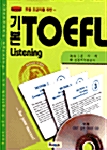 기본 TOEFL Listening