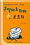 구약파노라마 + 소요리