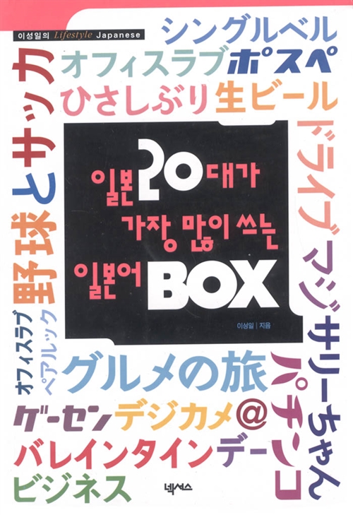 일본 20대가 가장 많이쓰는 일본어 Box (스크립트 + 테이프 3개)