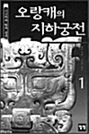 [중고] 오랑캐의 지하궁전 1