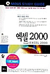 엑셀 2000 - Mous Study Guide