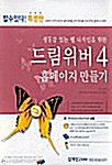 생동감 있는 웹 디자인을 위한 드림위버 4 홈페이지 만들기