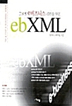 [중고] 글로벌 e 비즈니스 리더를 위한 eb XML