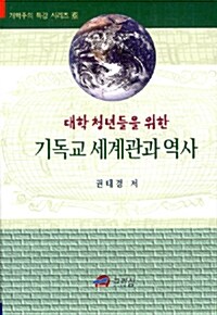 대학 청년들을 위한 기독교 세계관과 역사