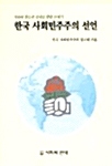 한국 사회민주주의 선언