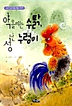 약올리는 수탉, 성난 누렁이