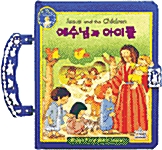 [중고] 예수님과 아이들
