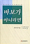 바보가 아니라면