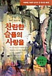 찬란한 슬픔의 사랑을