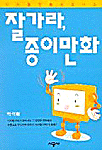 잘가라, 종이만화