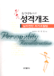 성격 개조 : 변화를 위한 자기심리진단