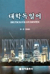 대학 독일어
