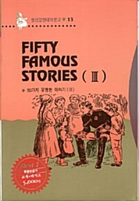 Fifty Famous Stories 3 (50가지 유명한 이야기 3) - (교재 + 테이프 1개)