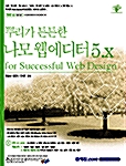 [중고] 뿌리가 튼튼한 나모 웹에디터 5.X for Successful Web Design