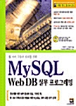 My SQL Web DB 실무 프로그래밍