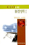 (CEO를 위한) 新경영학. 1 : 경영전략ㆍ마케팅