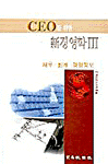 (CEO를 위한) 경영학. 3 : 재무ㆍ회계ㆍ경영정보
