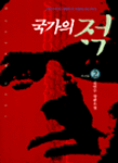 국가의 적. 2