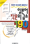 일본어 작문의 급소 190