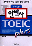 안박사 TOEIC PLUS