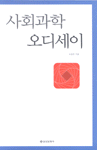 사회과학 오디세이