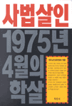 사법살인 : 1975년 4월의 학살