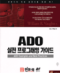 ADO 실전 프로그래밍 가이드