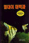 열대어대백과=Encyclopedia of tropical fishes