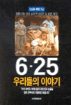 6·25 우리들의 이야기