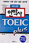 안박사 TOEIC Plus (책 + 테이프 4개)