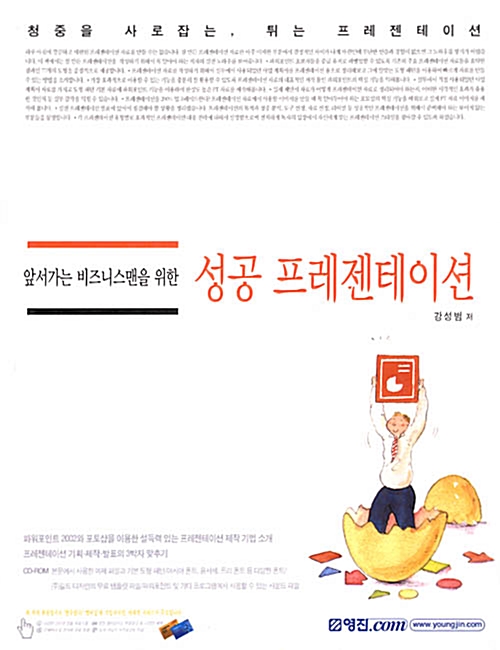 [중고] 앞서가는 비즈니스맨을 위한 성공 프리젠테이션