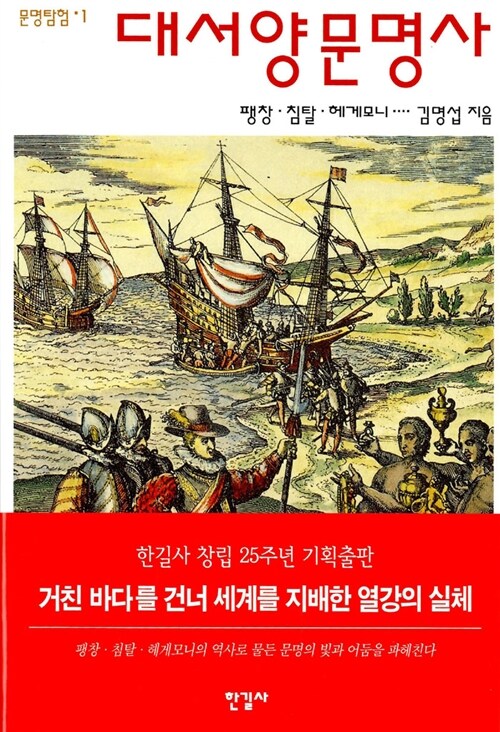 [중고] 대서양 문명사