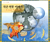 작은 연못 이야기 A Little Pond Story