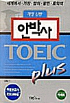 안박사 TOEIC Plus  - 테이프