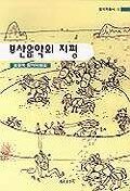 부산음악의 지평 : 김창욱 음악비평집