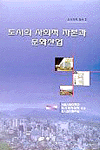 도시의 사회적 자본과 문화산업