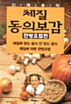 신재용의 체질 동의보감