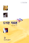 도서관 자료론