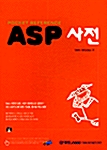 ASP 사전