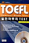 TOEFL 실전마무리 Test (문제집 + CD + CD해설집)