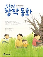 [중고] 5학년 창작 동화