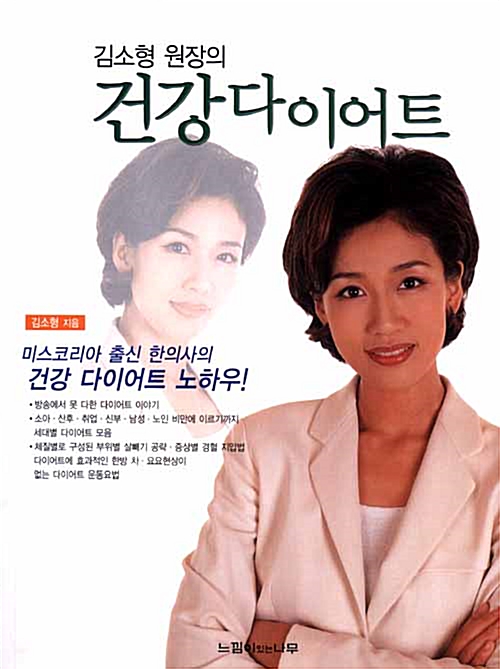 김소형 원장의 건강 다이어트