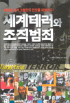 세계테러와 조직 범죄