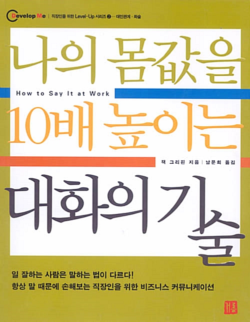 [중고] 나의 몸값을 10배 높이는 대화의 기술