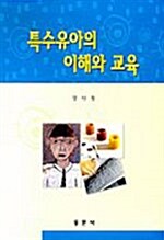 특수유아의 이해와 교육