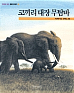 [중고] 코끼리 대장 무탐바